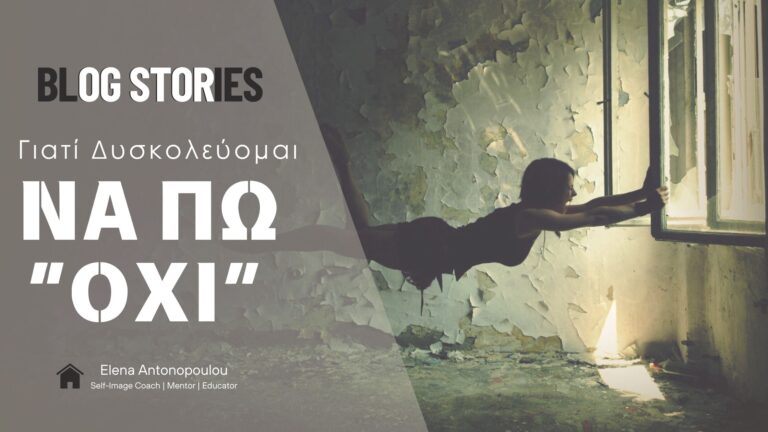 Γιατί Δυσκολεύομαι να Πω Όχι