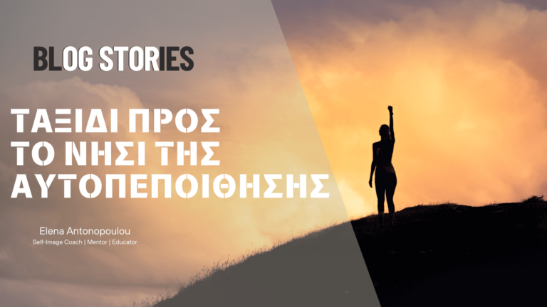 Ταξίδι προς το Νησί της Αυτοπεποίθησης: Ξεκινώντας από το Μηδέν