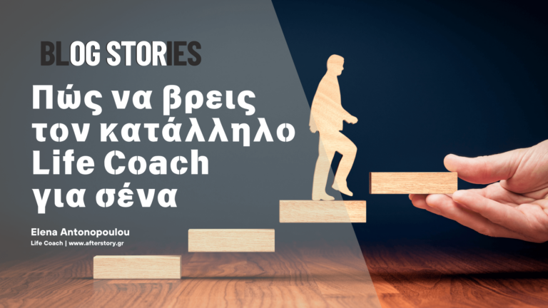 Πώς να Επιλέξεις τον Ιδανικό Life Coach: 10 Κρίσιμες Ερωτήσεις